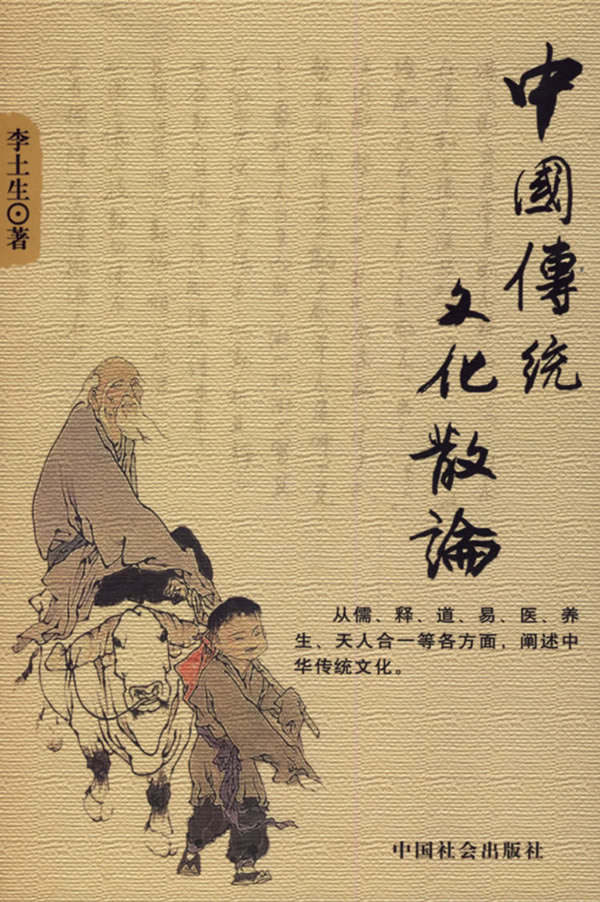 中国传统文化散论【正版图书】