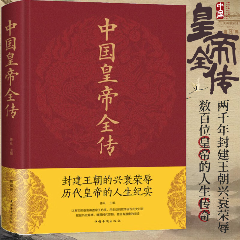 中国历代皇帝全传正版 古代皇帝历史书 清朝帝王图历史书籍中国古代史