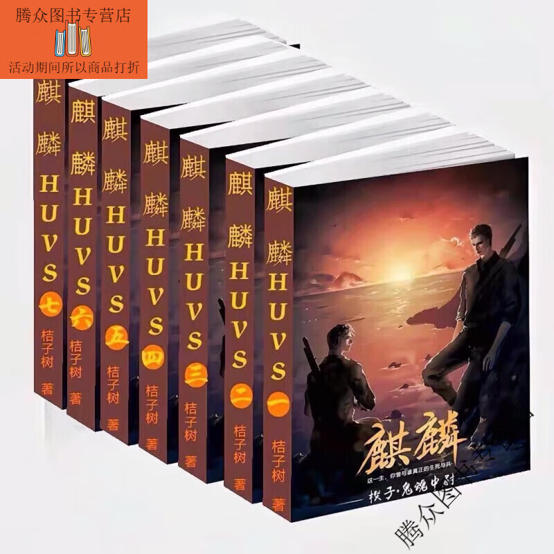 无删减小说麒麟1-7册 简体实体书 全7册完结篇 by桔子树著 麒麟小说