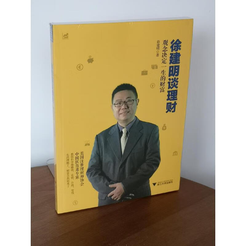 【正版】徐建明谈理财 观念决定一生的财富 浙江大学出版社