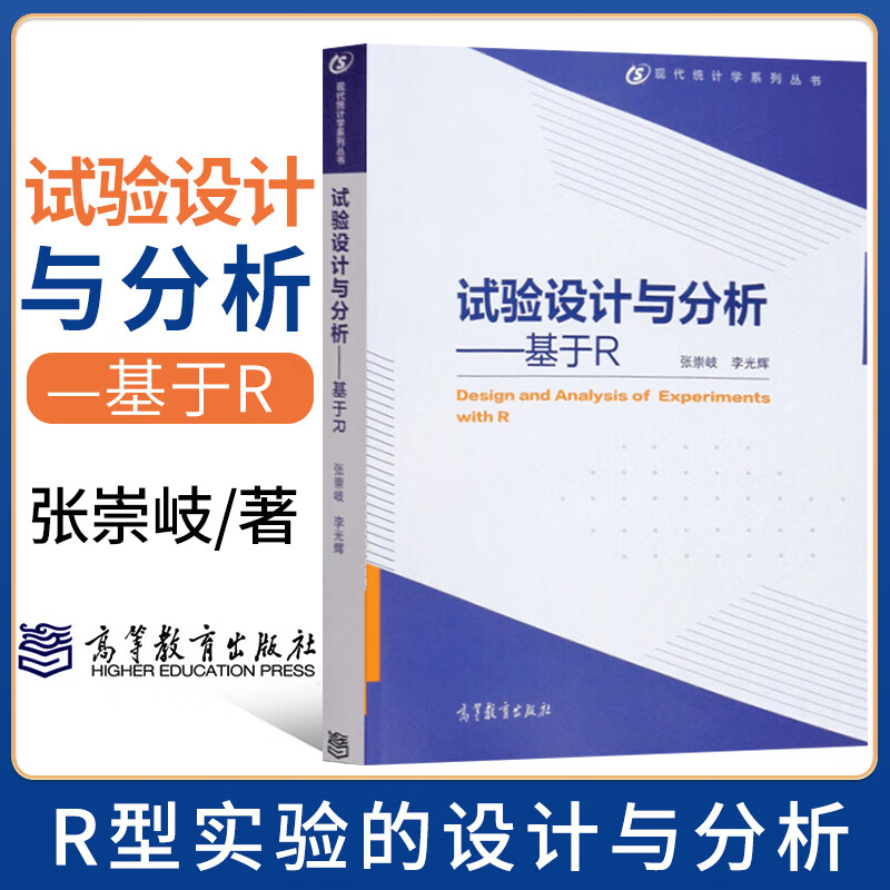 正版 试验设计与分析 基于R 试验设计的基本原理和方法及其应用介绍书籍 张崇岐 李光辉 编 高等教育出版社