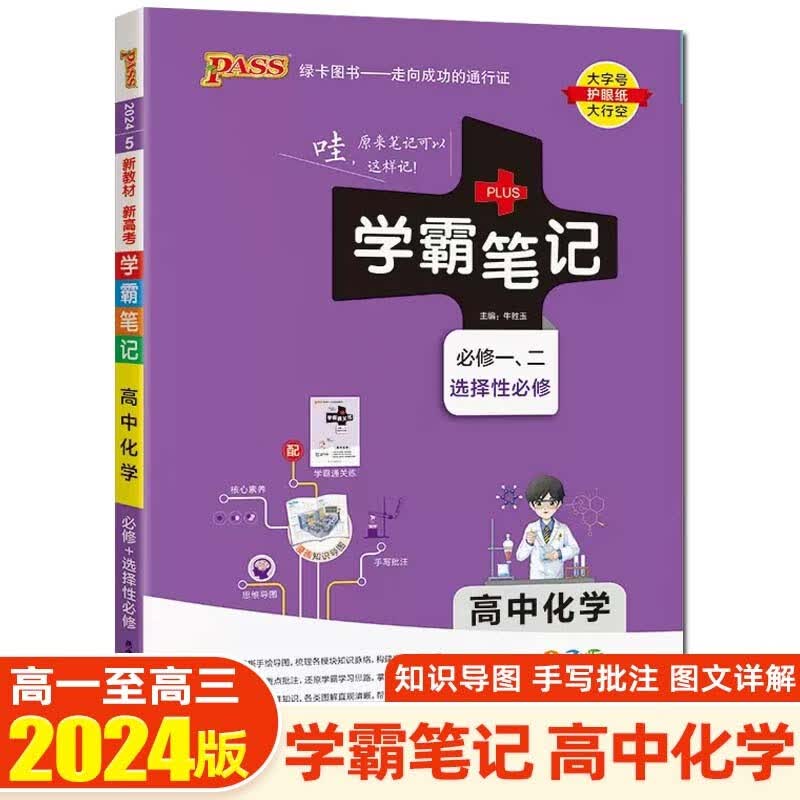 【新教材新高考】2024学霸笔记高中知识大全提分笔记高一高二高三复习资料辅导书 绿卡图书 高中化学 新教材版