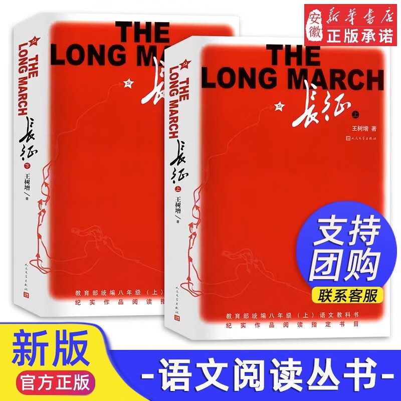 新华书店正版 长征 上下2册 王树增套装八年级上初二中学生名著读必阅读红色照耀中国经典长征故事抗日战争系列纪实文学暑期阅读畅销书