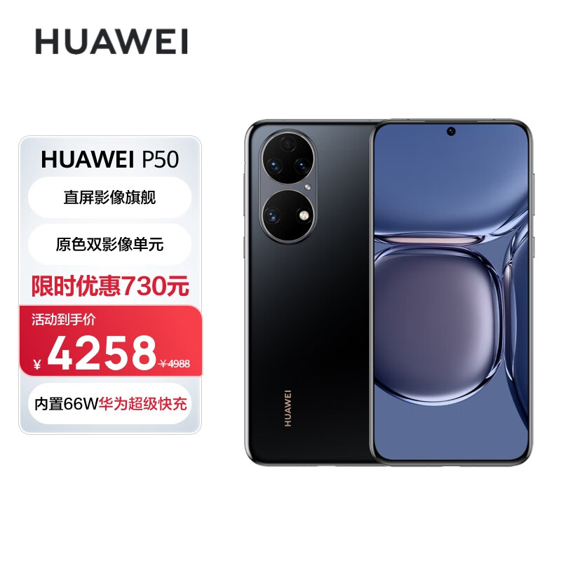 HUAWEI P50 原色双影像单元 基于鸿蒙操作系统 万象双环设计 支持66W超级快充 8GB+256GB曜金黑 华为手机