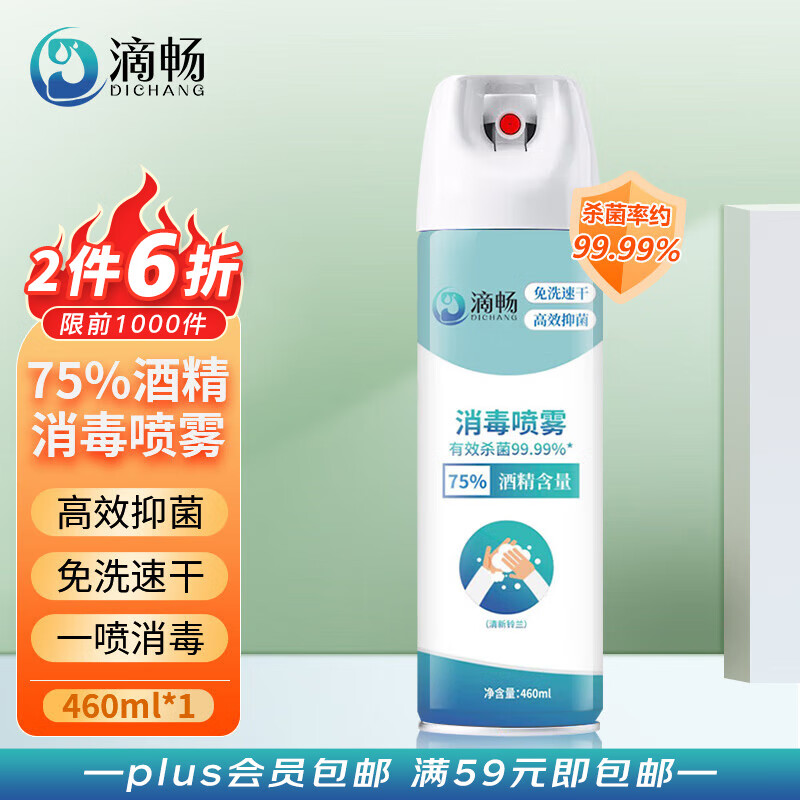 滴畅75%酒精消毒液汽车消毒喷雾办公室家用消毒水乙醇喷剂随身460ml高性价比高么？