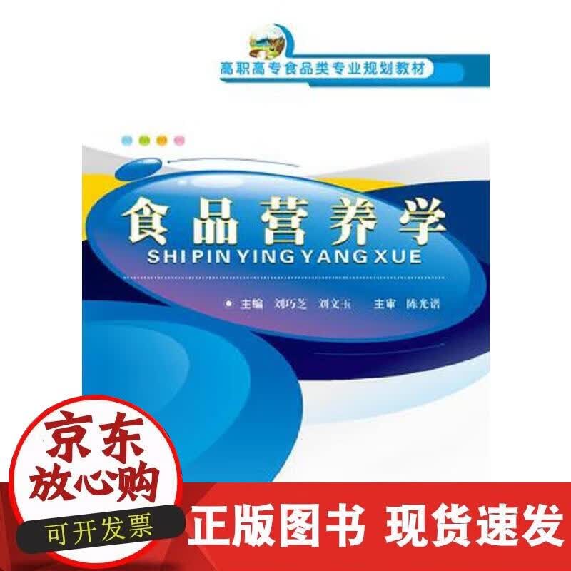 【正版现货】食品营养学