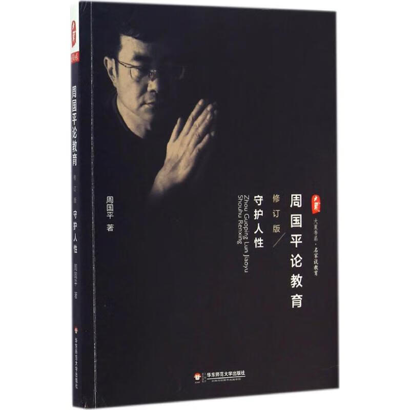 周国平论教育:守护人性(修订版)