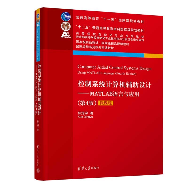 控制系统计算机辅助设计——MATLAB语言与应用（第4版）（高等学校自动化专业系列教材）属于什么档次？