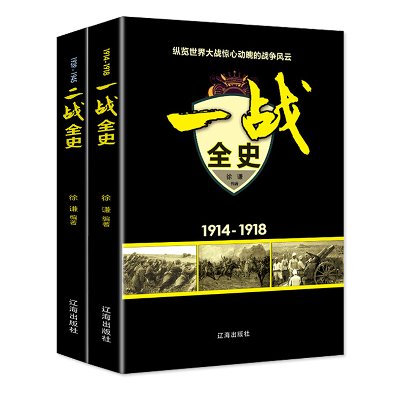 一战全史二战全史（套装全二册）战争全史回忆录正版