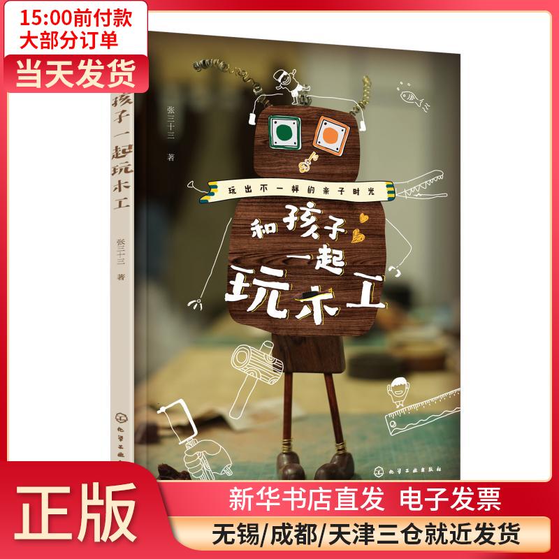 和孩子一起玩木工 全新