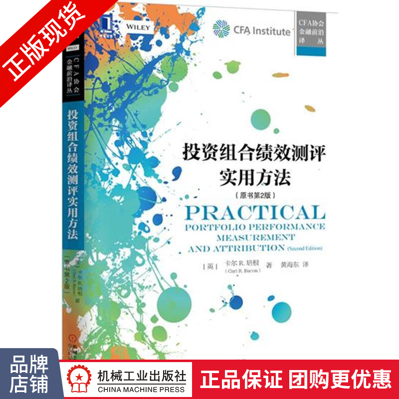 正版 投资组合绩效测评实用方法(原书第2版) (英)卡尔 R.培根(Ca|4613641