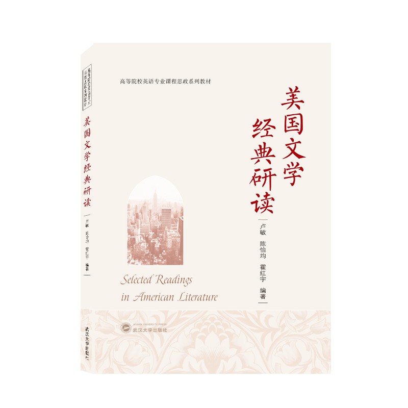 [正版图书]美国文学经典研读(selected readings in american liter