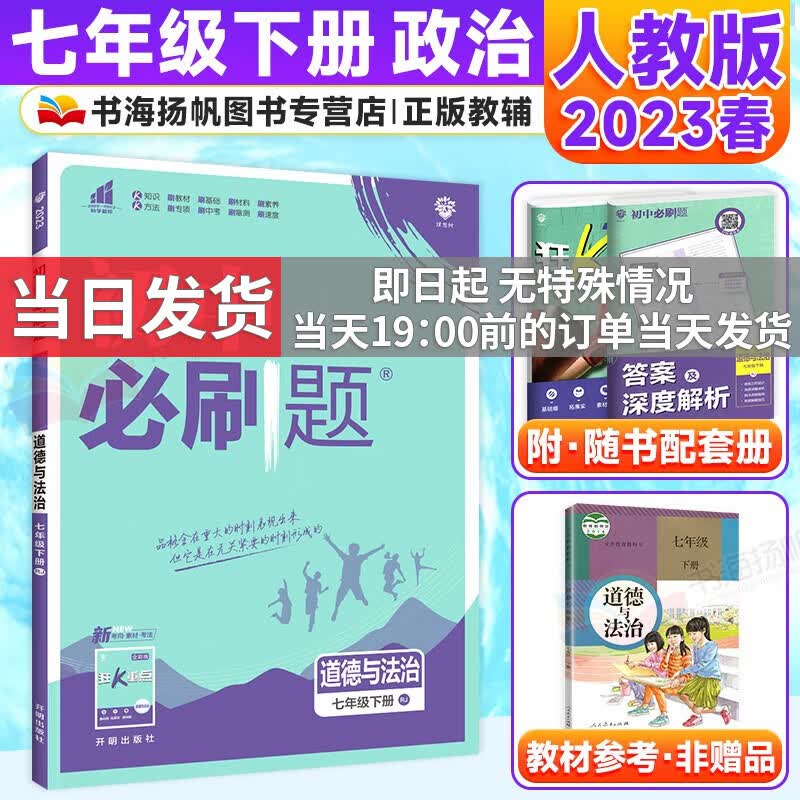 科目自选】2024版初中必刷题七年级上下册全套初一课本同步一课一练赠狂K重点练习册试卷人教版 下册政治 人教版RJ 7年级