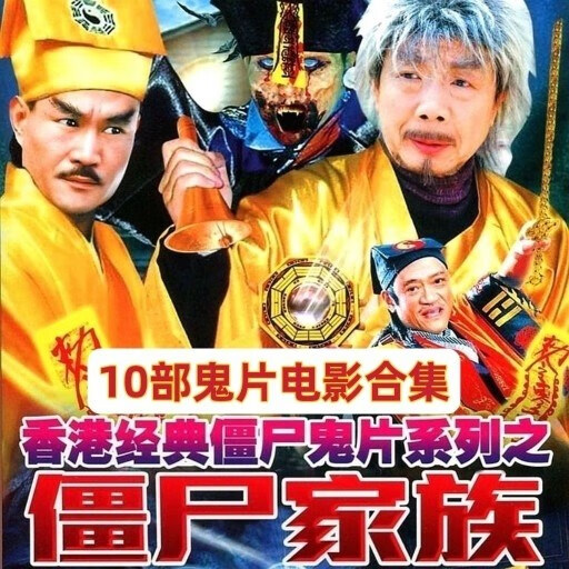 启游(qiyou)林正英僵尸家族系列鬼片电影合集dvd光盘碟片僵尸先生僵尸