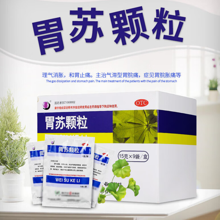 扬子江 胃苏颗粒 15g*9袋理气消胀 和胃止痛 胃皖胀痛 胸闷食少 排便