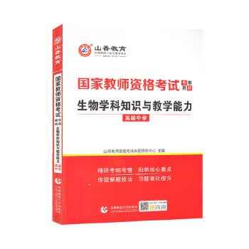 国家教师资格考试-生物学科知识与教学能力-高级中学 山香教师资格考试命题研究中心