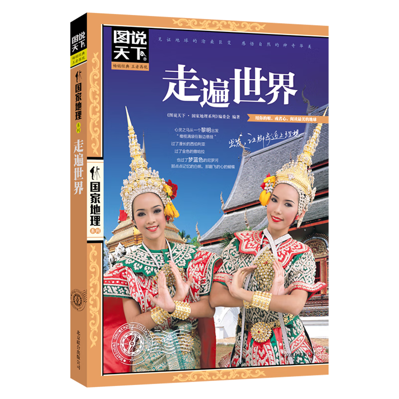 图说天下&middot;国家地理系列：走遍世界