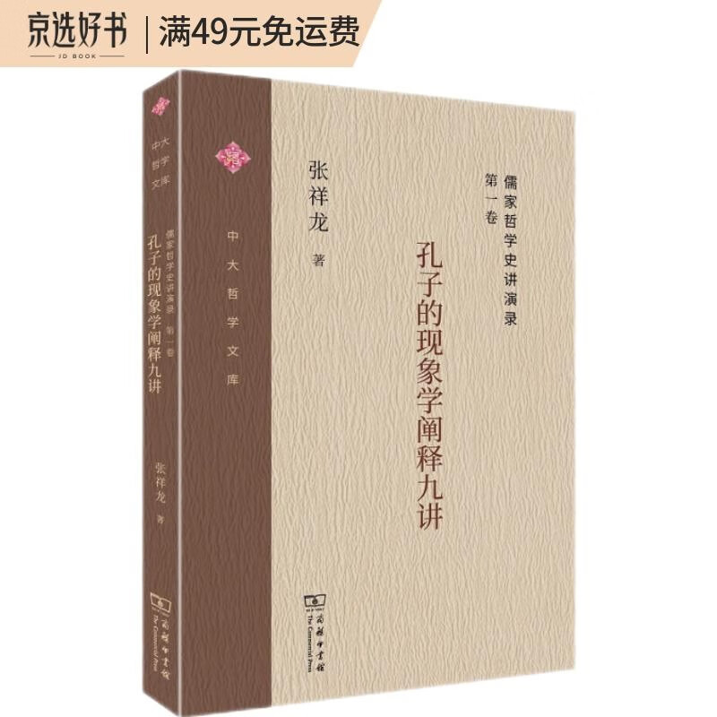 儒家哲学史讲演录（第一卷）：孔子的现象学阐释九讲/中大哲学文库