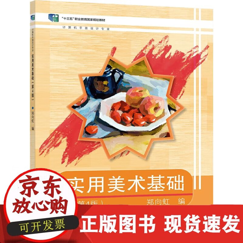 实用美术基础（第4版） 郑向虹 正版