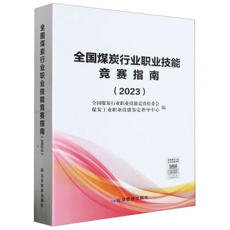 全国煤炭行业职业技能竞赛指南(2023)怎么样,好用不?