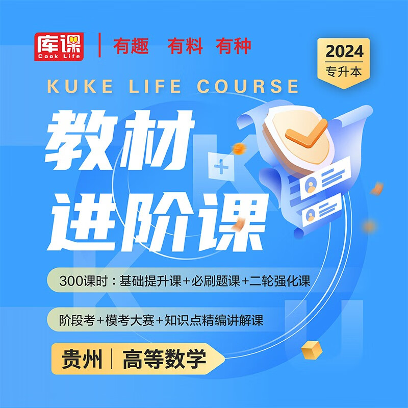 库课2024贵州专升本大学英语高等数学大学语文教材基础课教材系统课教材进阶课书课包 贵州省专升本在校统招教材考试复习资料配套网上视频课程 【高等数学】教材进阶课