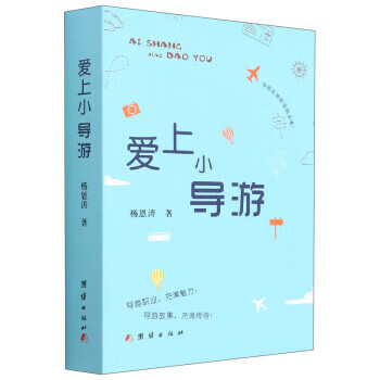 爱上小导游 杨恩涛 9787512693