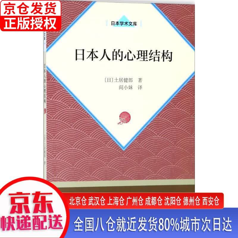 【正版现货】日本人的心理结构