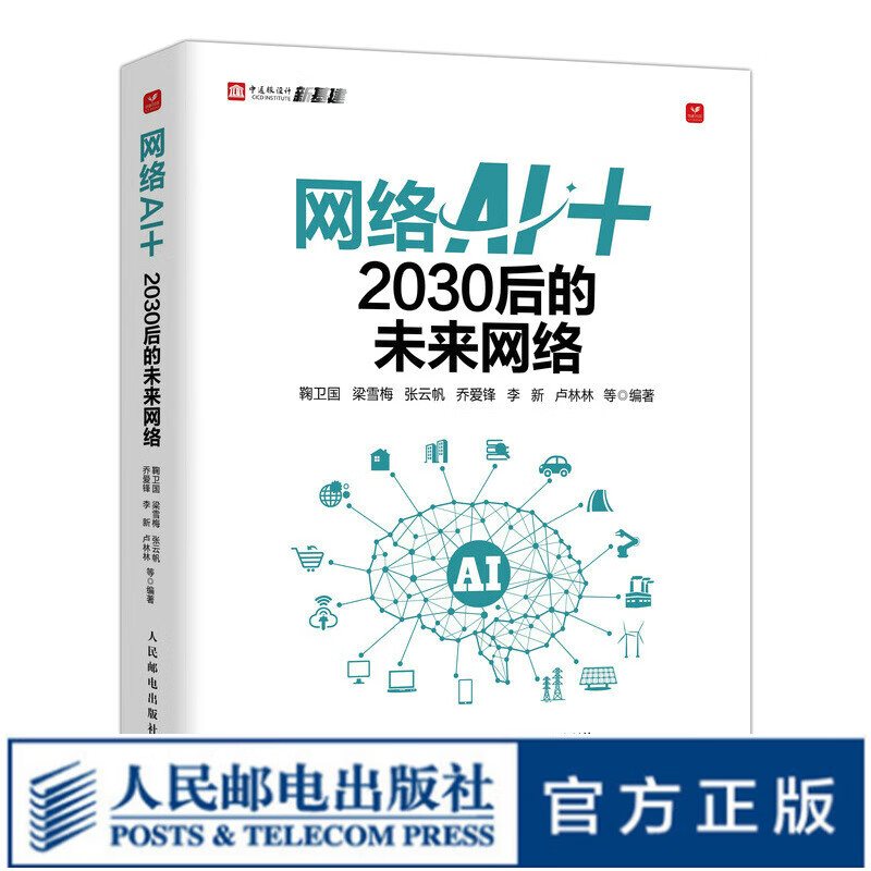 网络AI+：2030后的未来网络