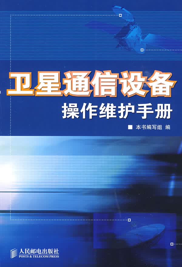 通信设备操作维护手册【正版图书】
