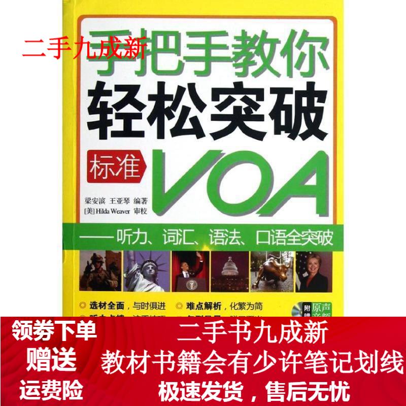 手把手教你轻松突破标准VOA 梁安滨,王亚琴 编著 9787515903064 中国宇航出版社