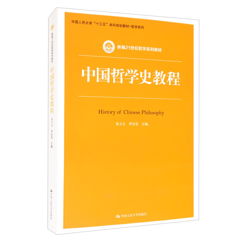 国哲学史教程 张立文 中国人民大学9787300289793德语 教材