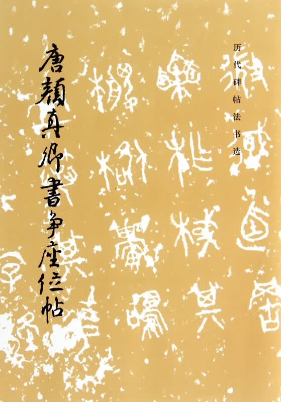 唐颜真卿书争座位帖/历代碑帖法书选