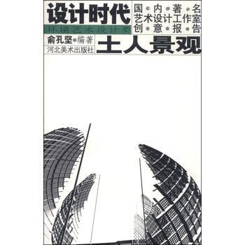 设计时代:土人景观 俞孔坚 著 9787531018940【正版图书】