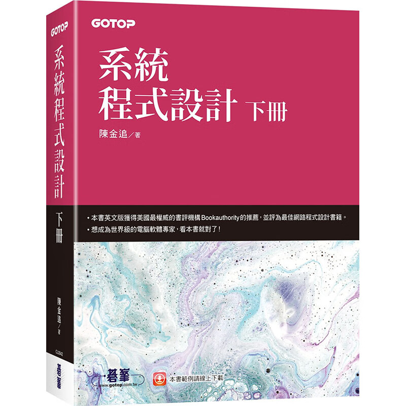 预订台版 系统程序设计 下册 碁峰 陈金追 电脑软体系统网路程式设计IT互联网书籍