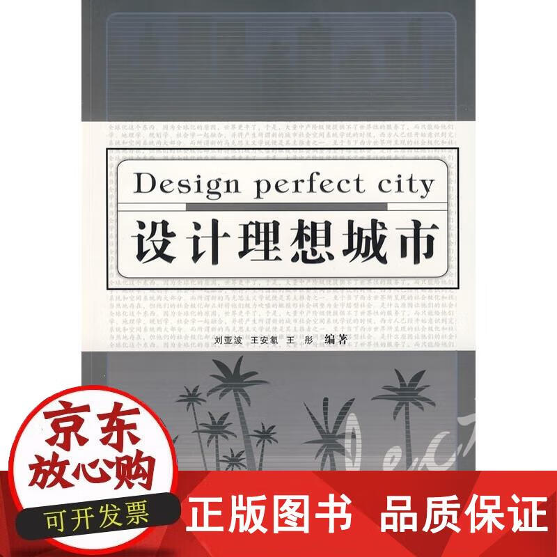 设计理想城市 9787539034126正版