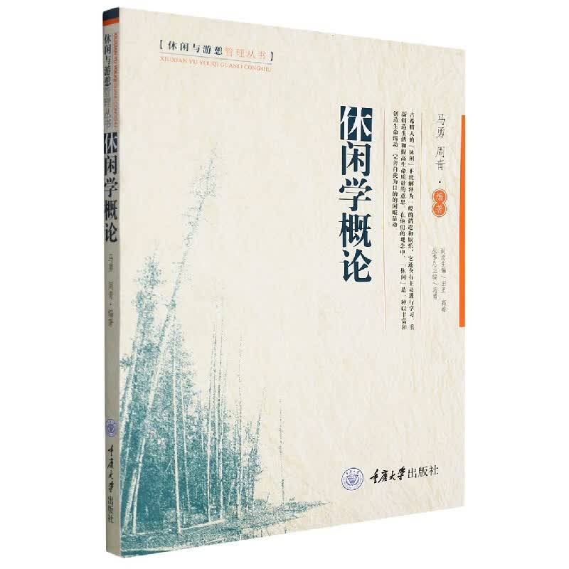休闲学概论