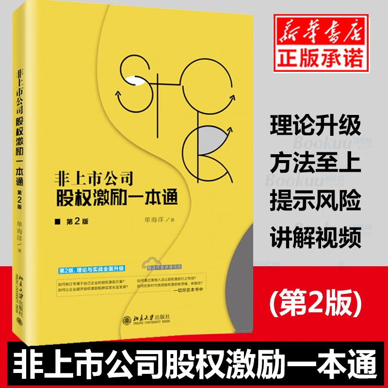 现货非上市公司股权激励一本通第2版单海洋 管理实务经管励志 顶层设计激励机制方案工具 咨询实战案例非上市公司股权激励本通书