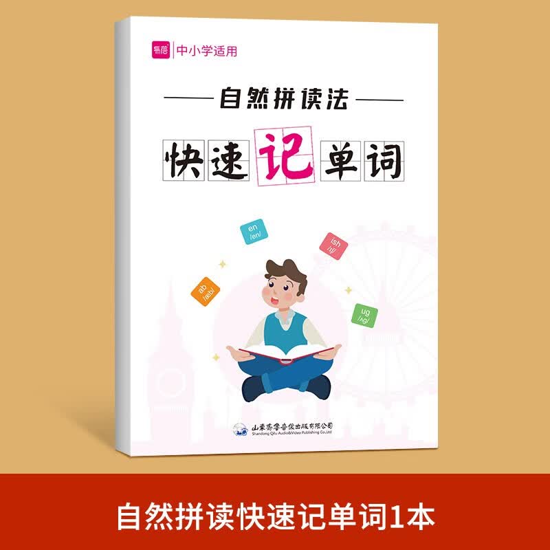 中小学英语单词自然拼读法快速记单词发音规则表思维导图练习本练习册 自然拼读法快速记单词 1本 小学通用