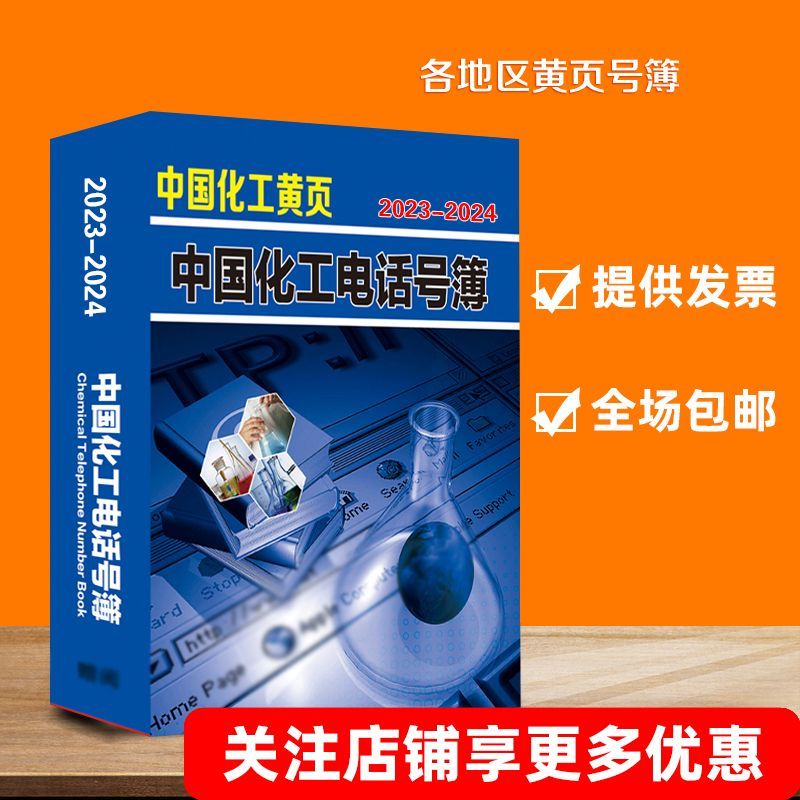 2023中国化工大黄页原料生产油墨漆涂料石油石化企业电话号簿名录