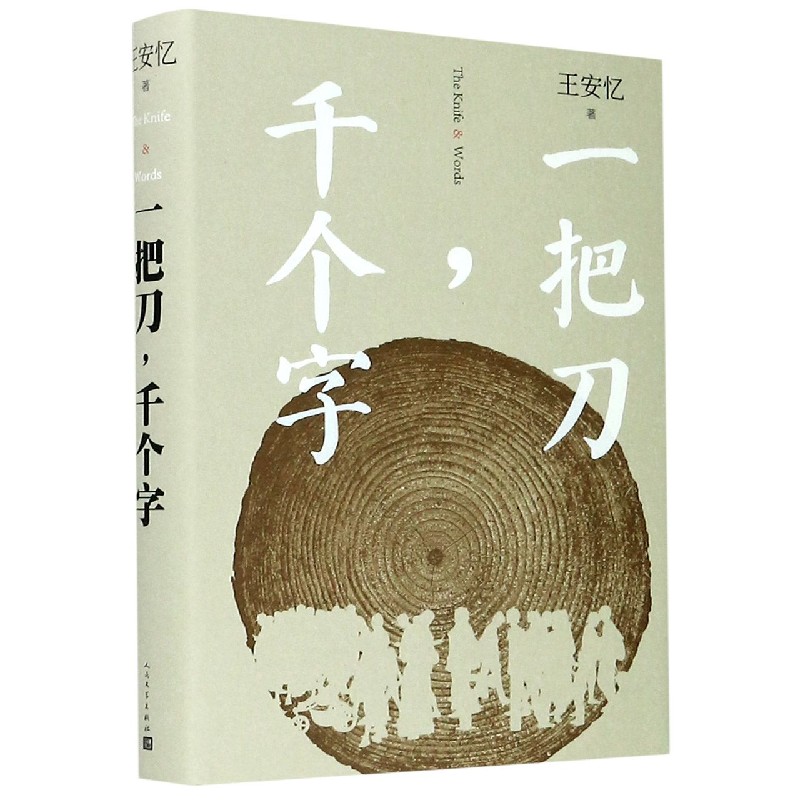 【新华书店旗舰店官网】 正版 一把刀千个字(精) 王安忆 人民文学出版社