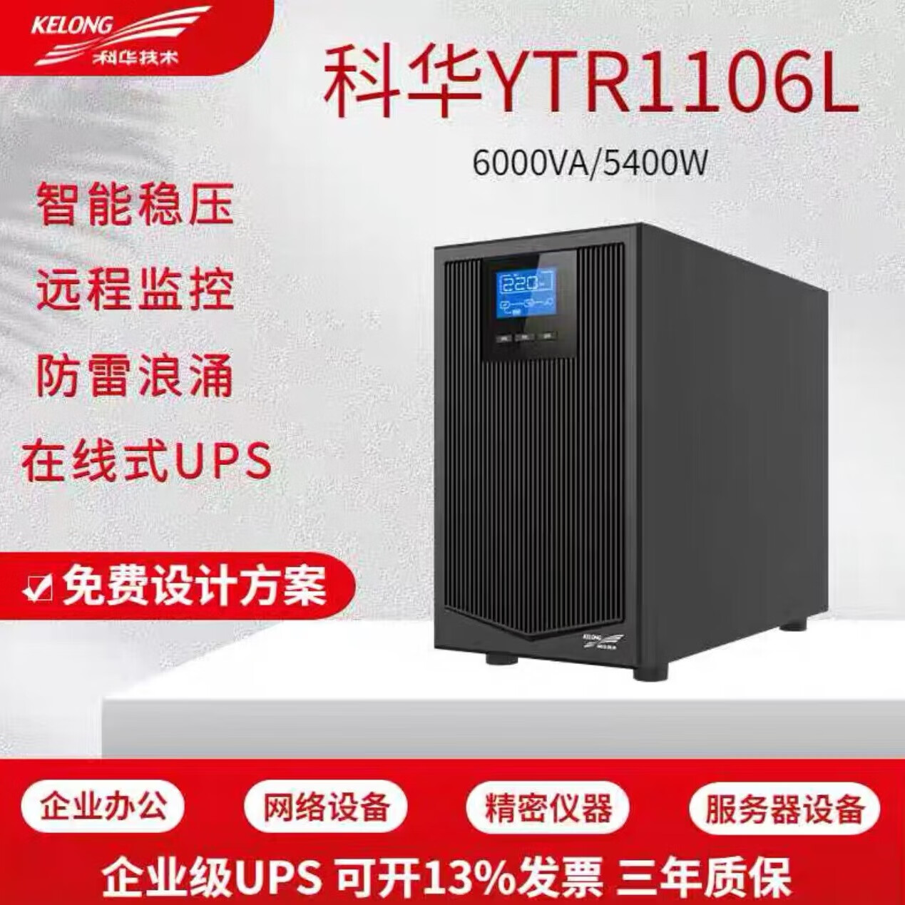科华科华YTR1106L在线式UPS不间断电源6KVA/5400W服务器稳压应急备用 科华YTR1106L 6000VA5400W