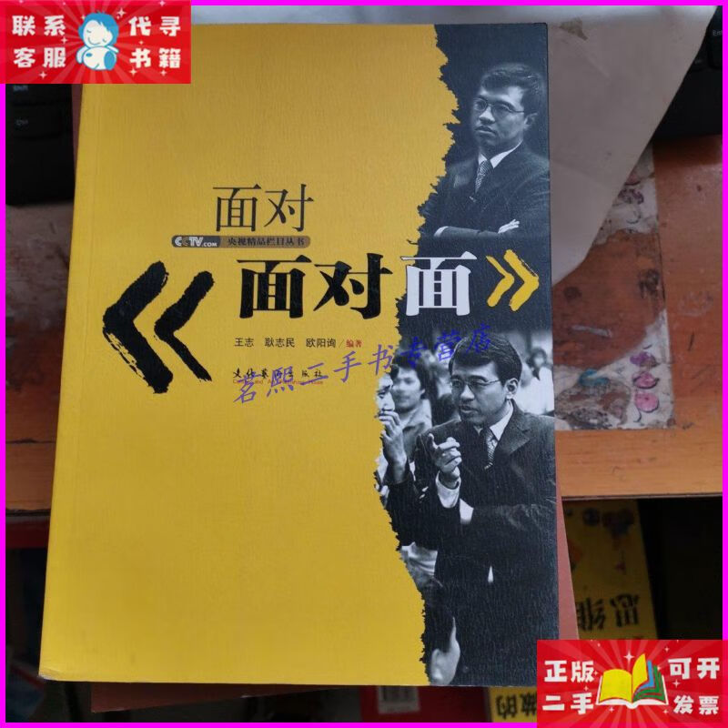 面对《面对面》 文化艺术出版社二手书