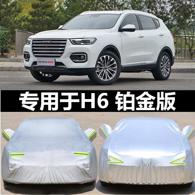 哈佛h6coupe酷派汽车罩防晒防雨铂金版车套外罩 哈弗h6铂金版铝膜加厚