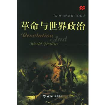 革命与世界政法 (英)哈利迪 ,张帆【正版书】