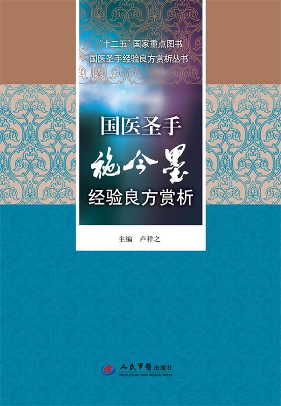 国医圣手施今墨经验良方赏析