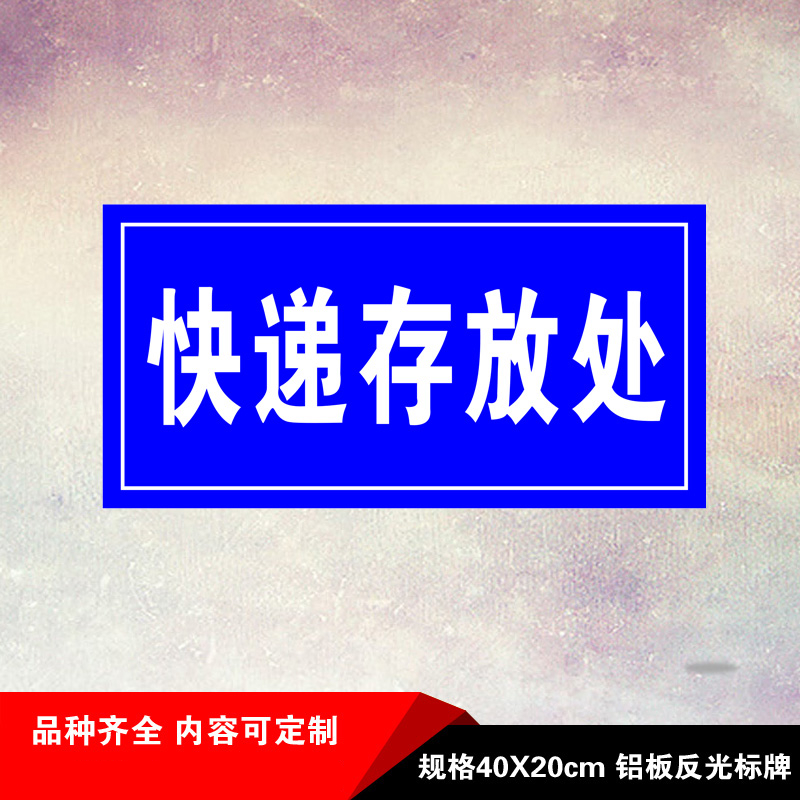 杠丝创小区物业快递存放处消防安全标识提示指示牌铝板反光警示语标志