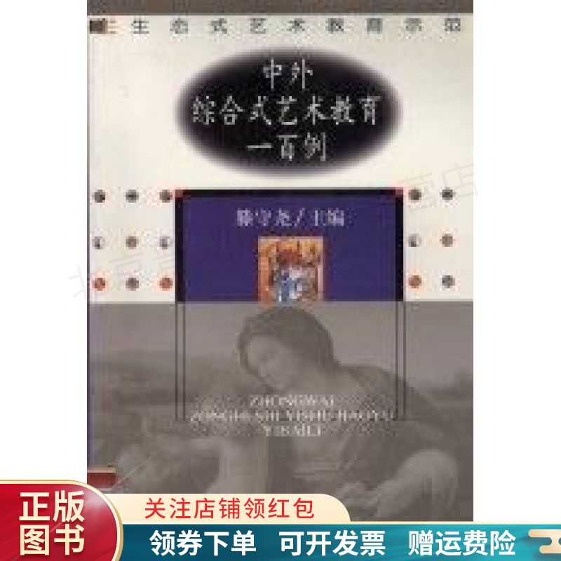 中外综合式艺术教育一百例