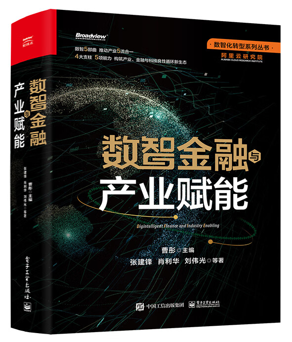 2版次--数智金融与产业赋能