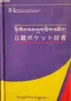 日藏袖珍词典 扎西才让 甘肃民族出版社 9787542118363