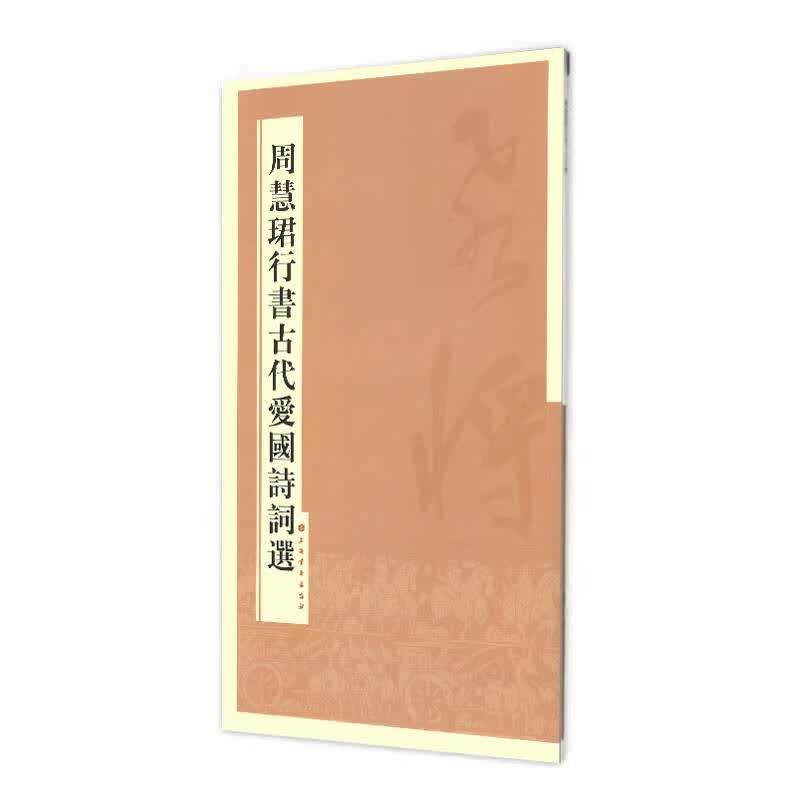 周慧珺行书古代爱国诗词选